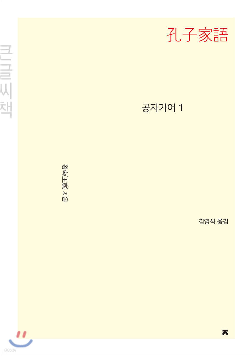 공자가어 1 (큰글씨책)