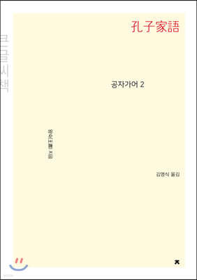 공자가어 2 (큰글씨책)