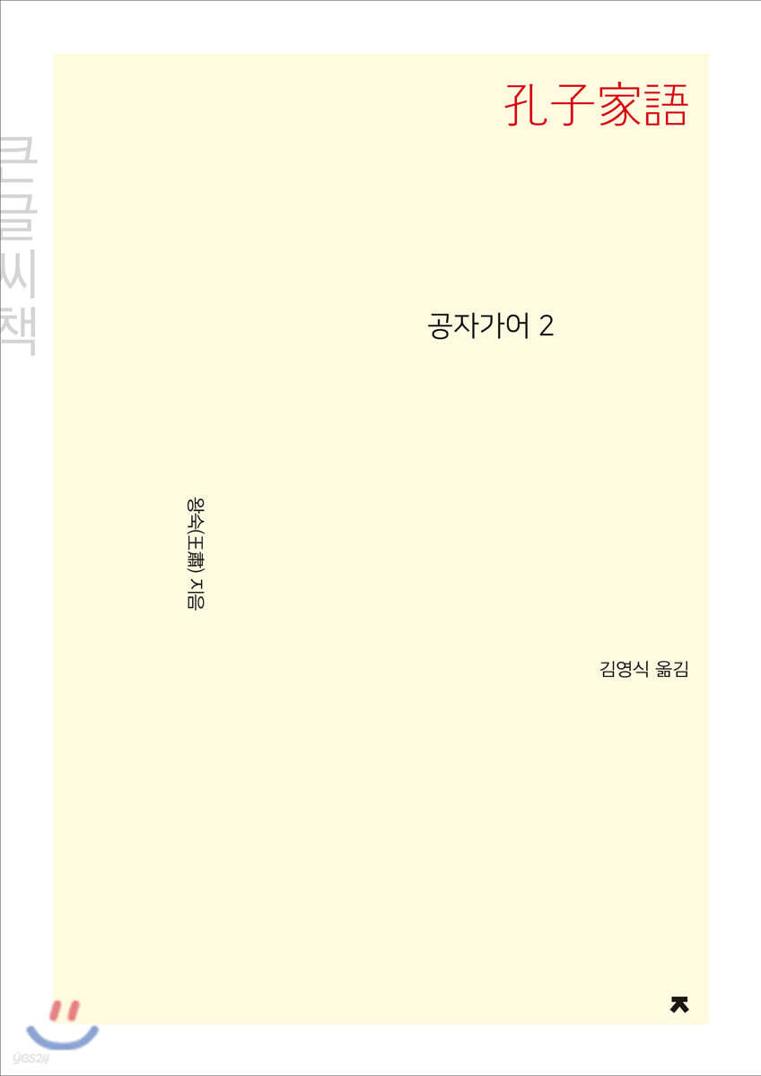 공자가어 2 (큰글씨책)
