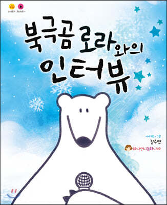 북극곰 로라와의 인터뷰