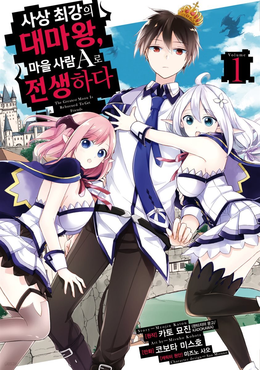 [대여] 사상 최강의 대마왕, 마을 사람 A로 전생하다 01권
