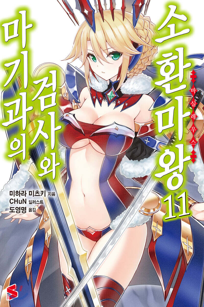 마기과의 검사와 소환마왕 11권