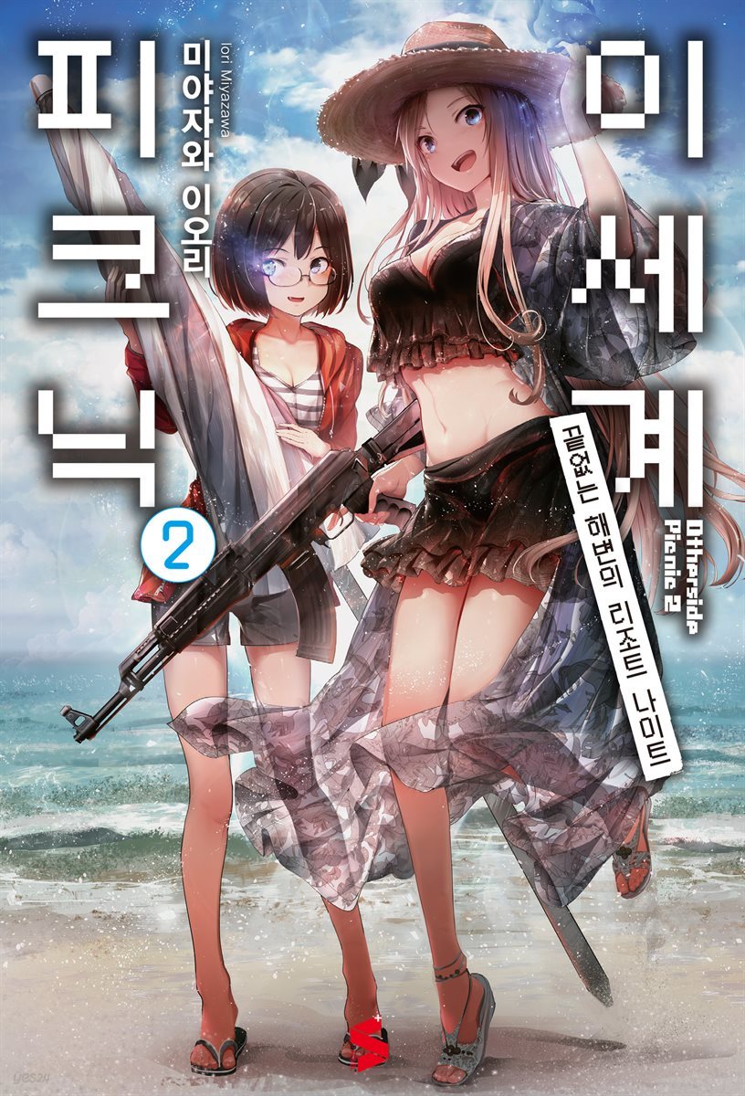 이세계 피크닉 02권