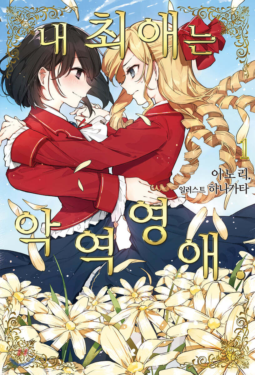 내 최애는 악역 영애. 01권