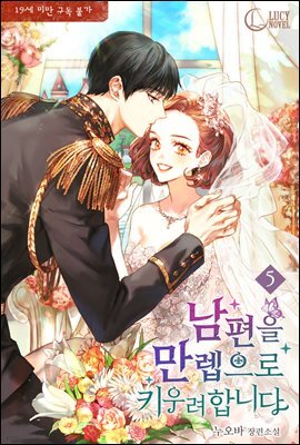 남편을 만렙으로 키우려 합니다 5권