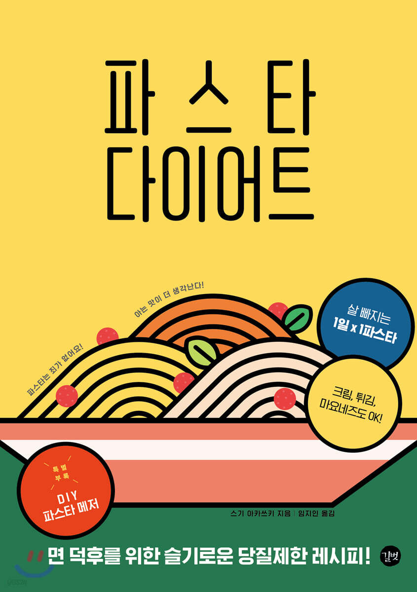 파스타 다이어트