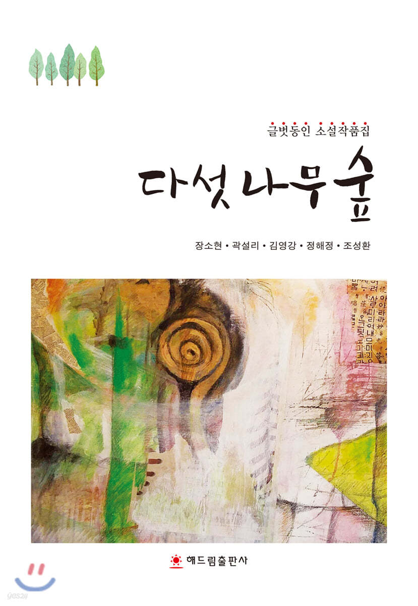 다섯 나무 숲