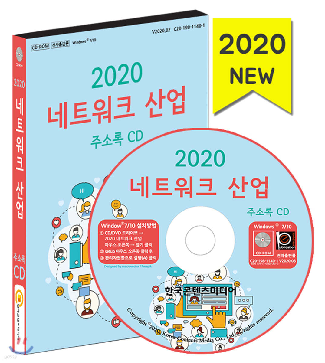 2020 네트워크 산업 주소록 CD