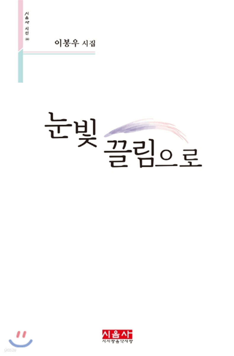 눈빛 끌림으로