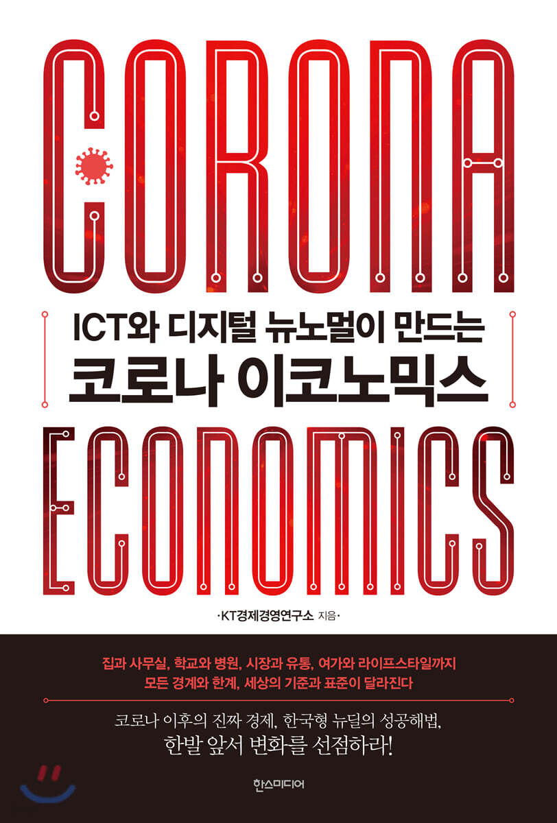 코로나 이코노믹스