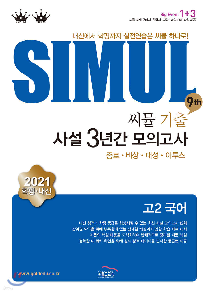 씨뮬 9Th 기출 사설 3년간 모의고사 고2 국어 (2021년) - 예스24