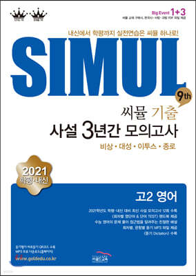 씨뮬 9th 기출 사설 3년간 모의고사 고2 영어 (2021년)