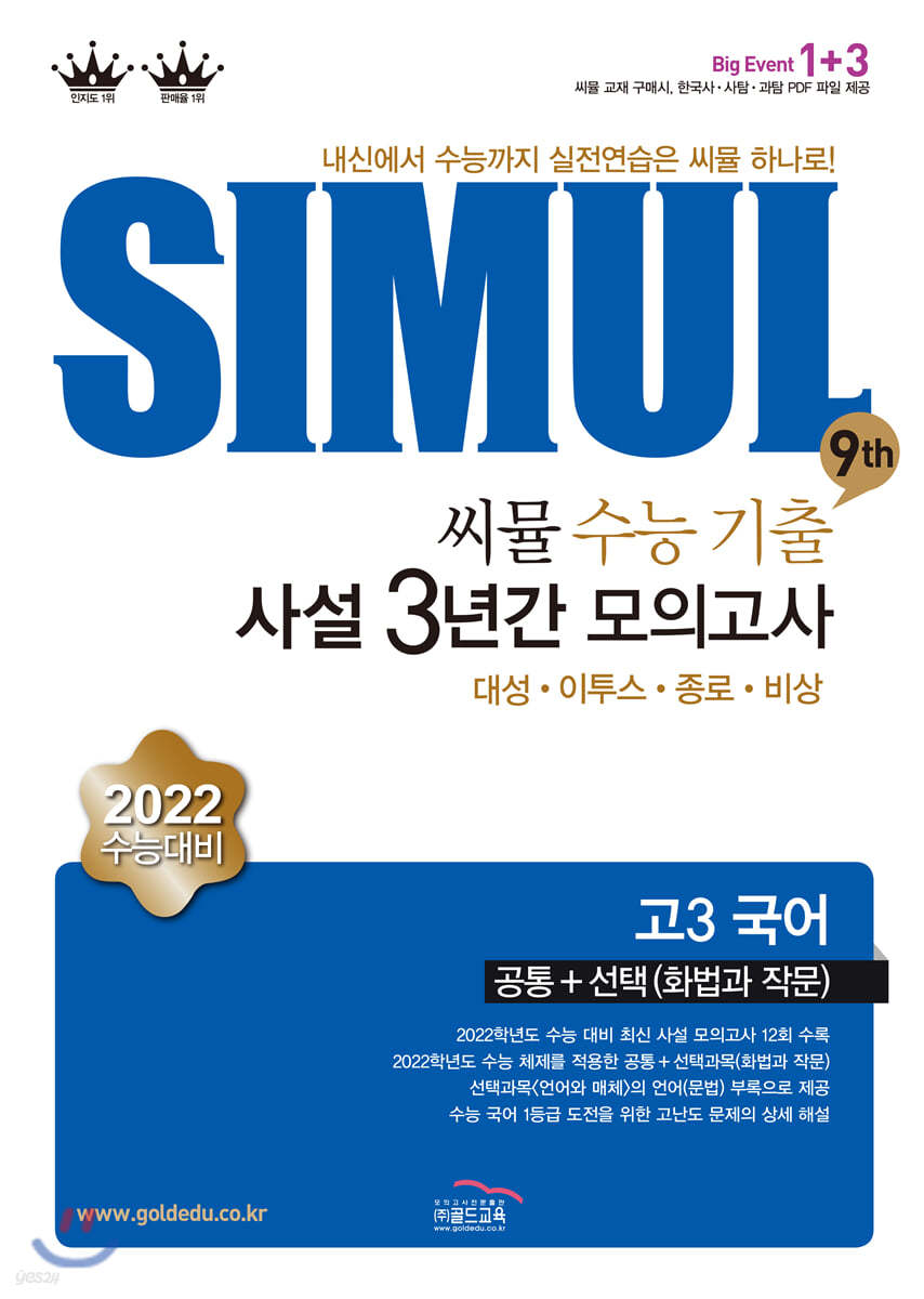 씨뮬 9th 수능기출 사설 3년간 모의고사 고3 국어 (2022수능대비)