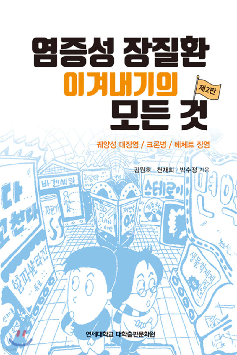 염증성 장질환의 모든 것