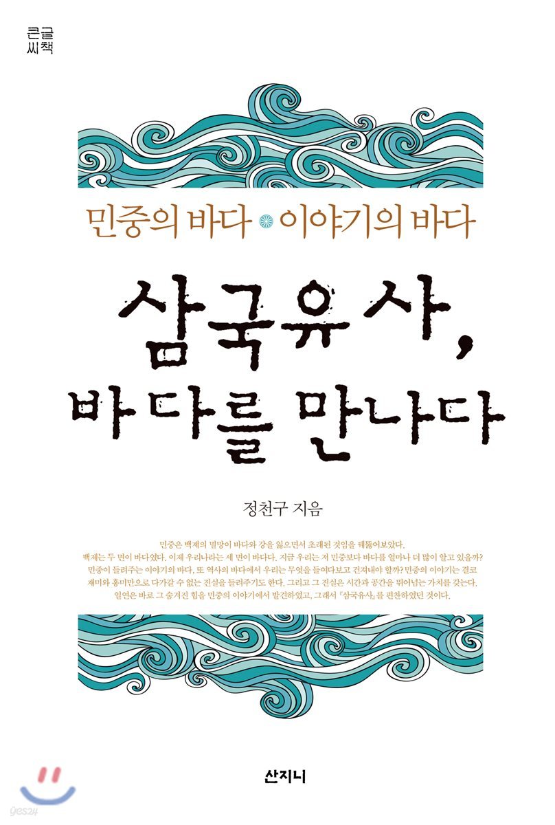 삼국유사, 바다를 만나다 (큰글씨책)