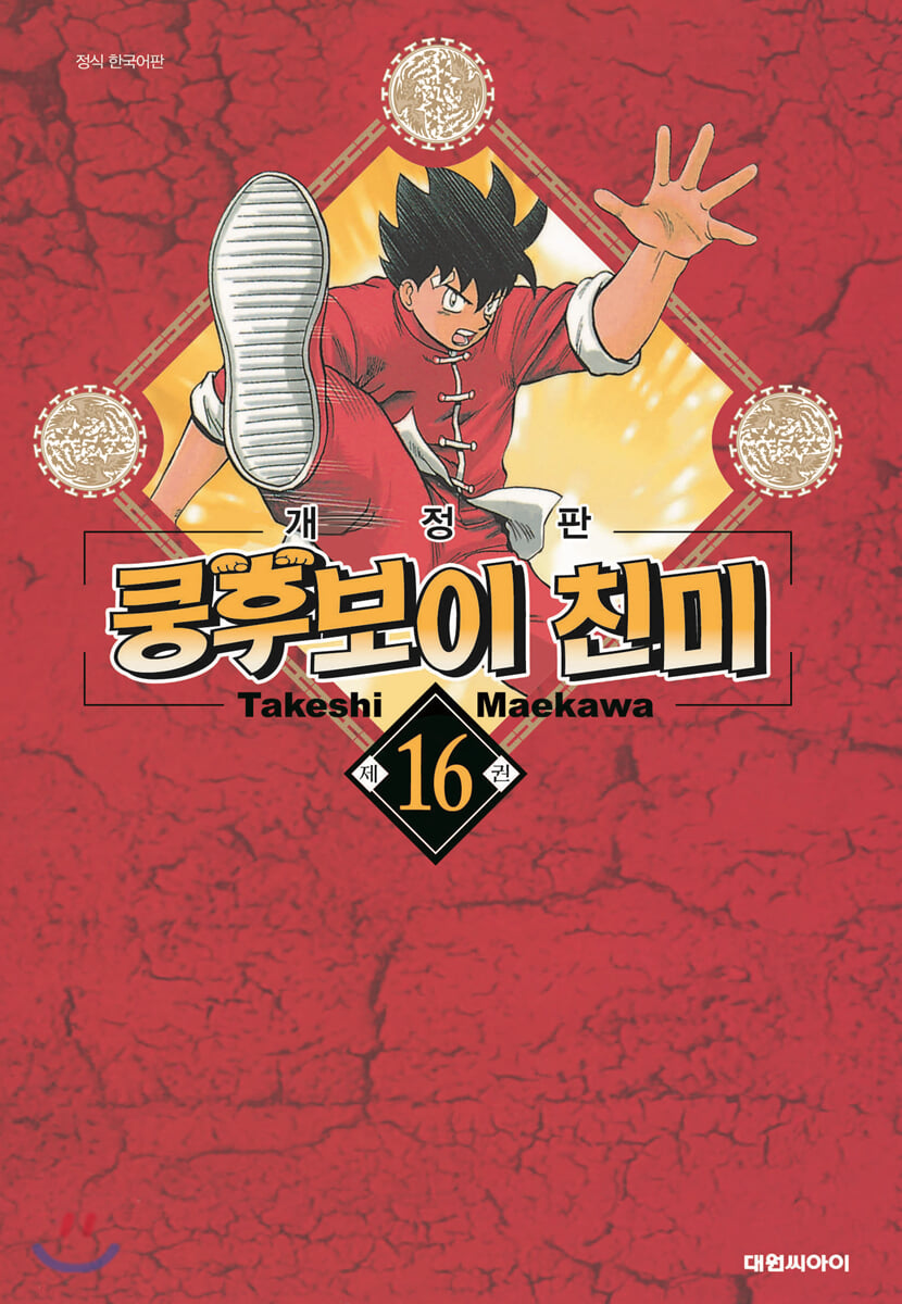 쿵후보이 친미 개정판 16