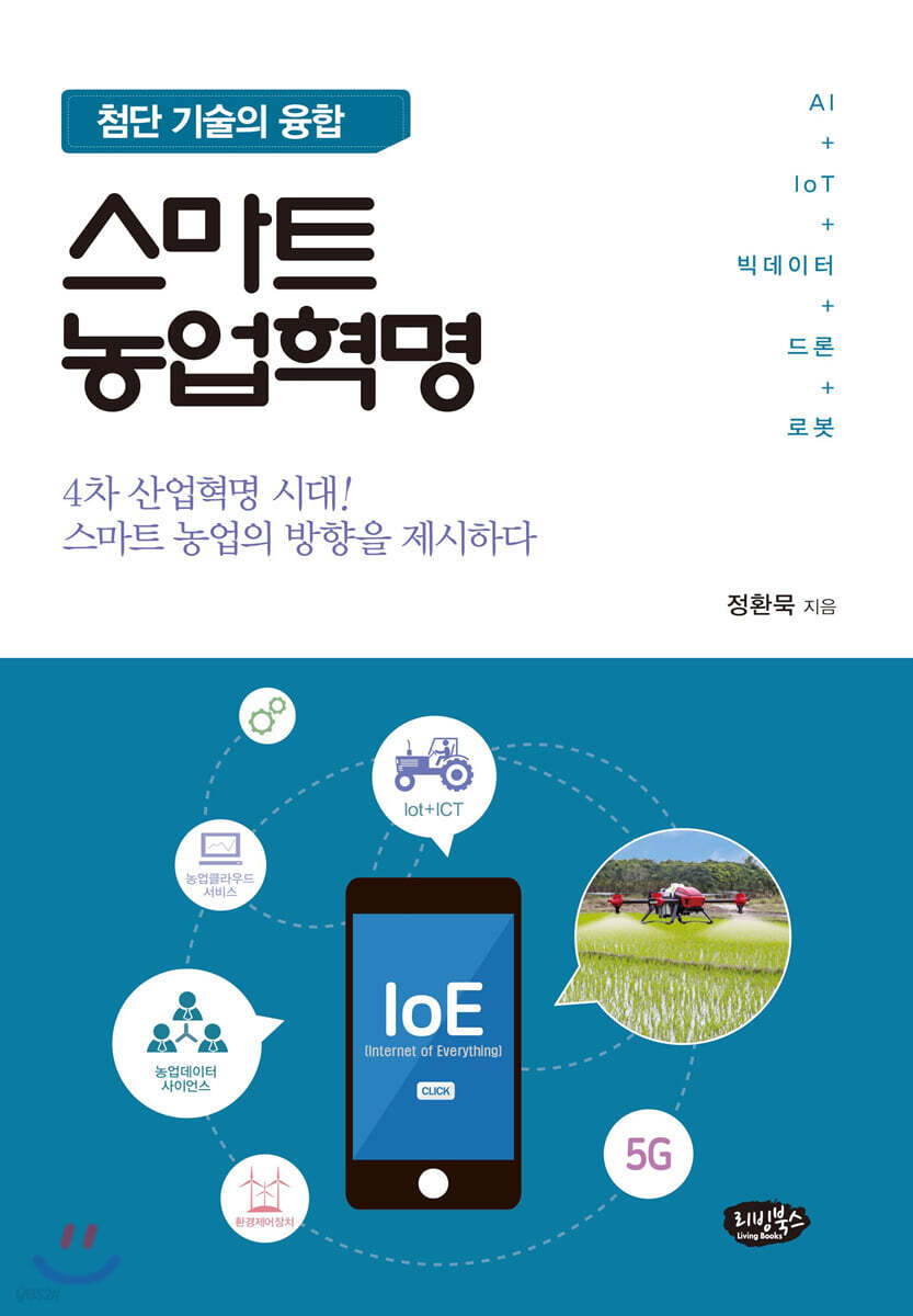 스마트 농업혁명
