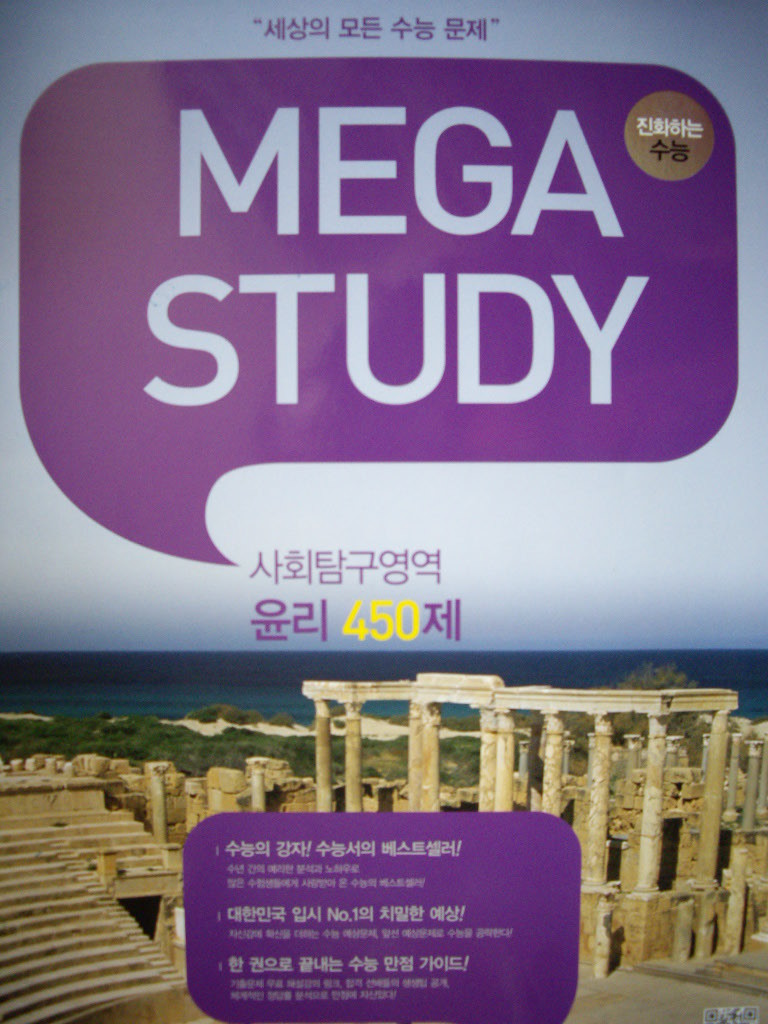 MEGASTUDY 메가스터디 수능 사회탐구 윤리 450제