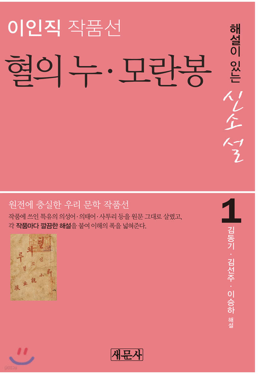 혈의 누 · 모란봉