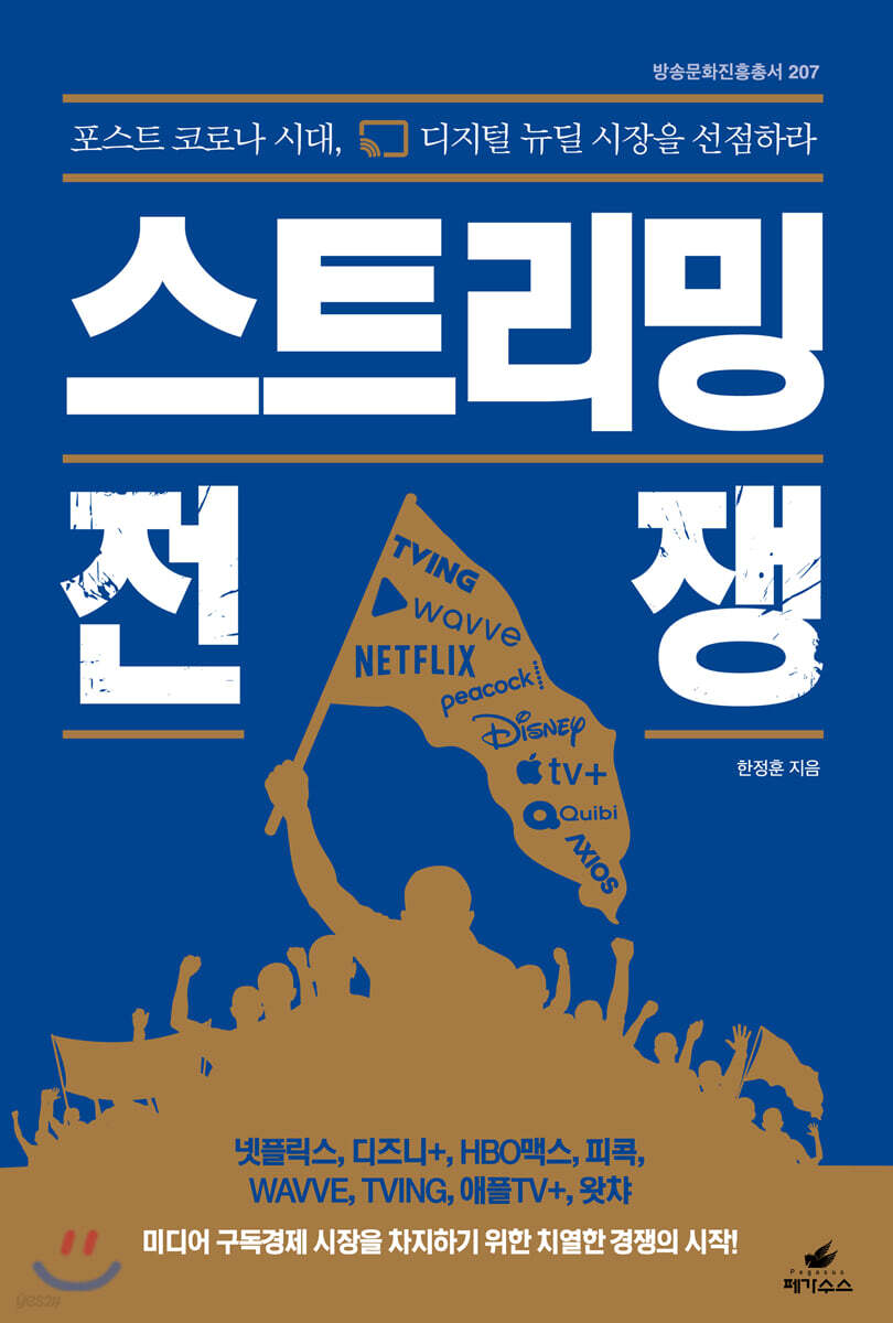 스트리밍 전쟁