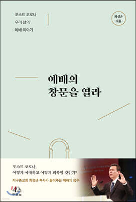 예배의 창문을 열라