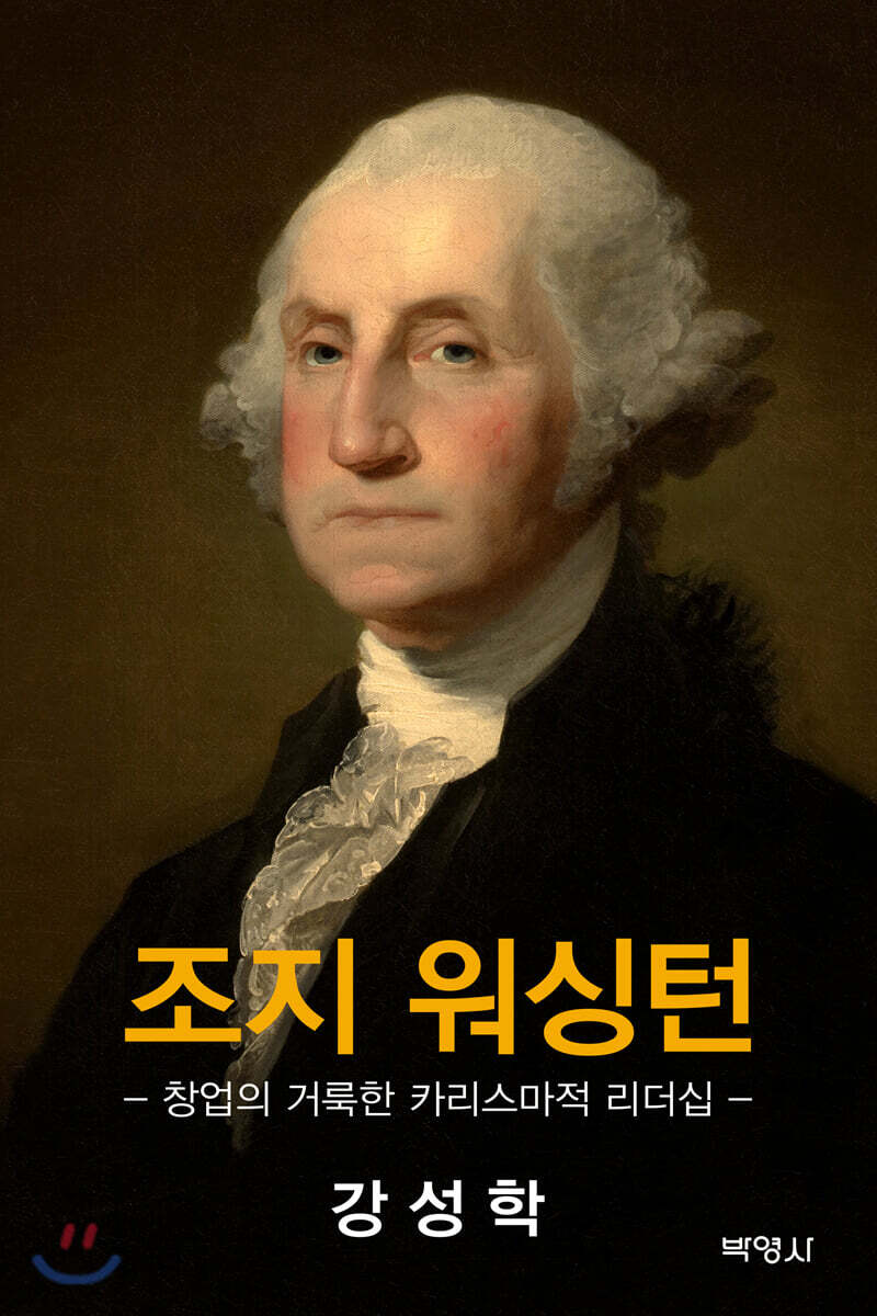 조지 워싱턴