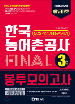 2020 한국농어촌공사 NCS 직업기초능력 FINAL봉투모의고사 3회분