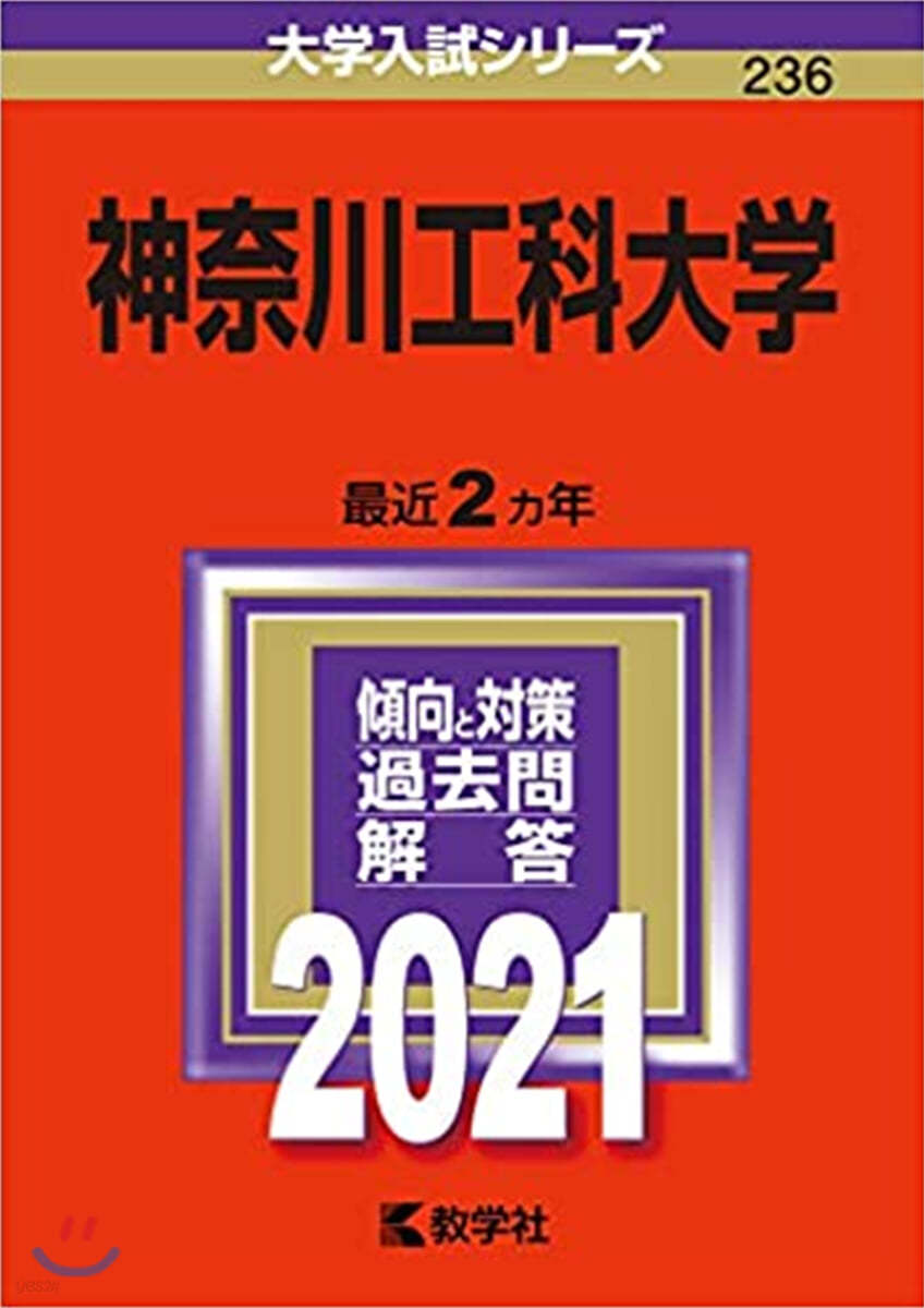 神奈川工科大學 2021年版 