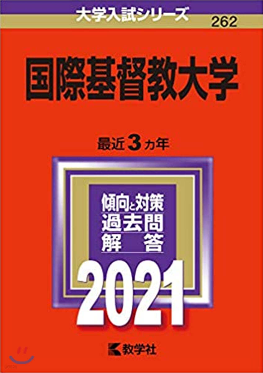 國際基督敎大學 2021年版 