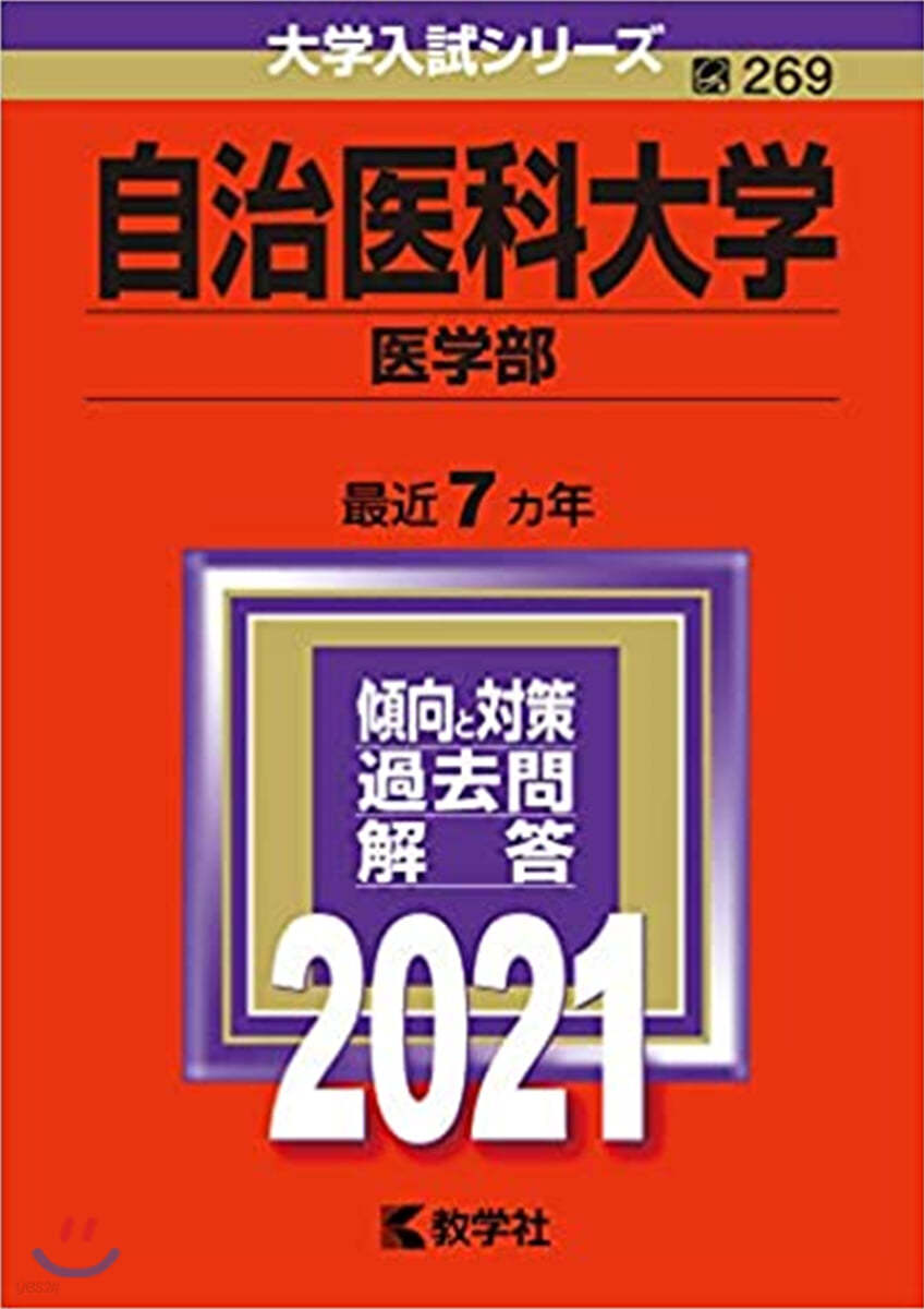 自治醫科大學 醫學部 2021年版 