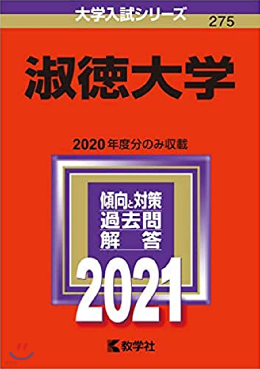 淑德大學 2021年版 