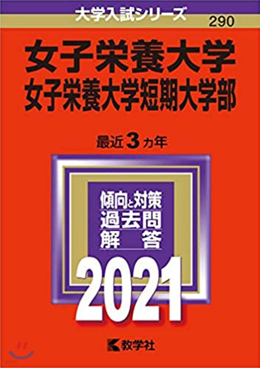 女子榮養大學.女子榮養大學短期大學部 2021年版 