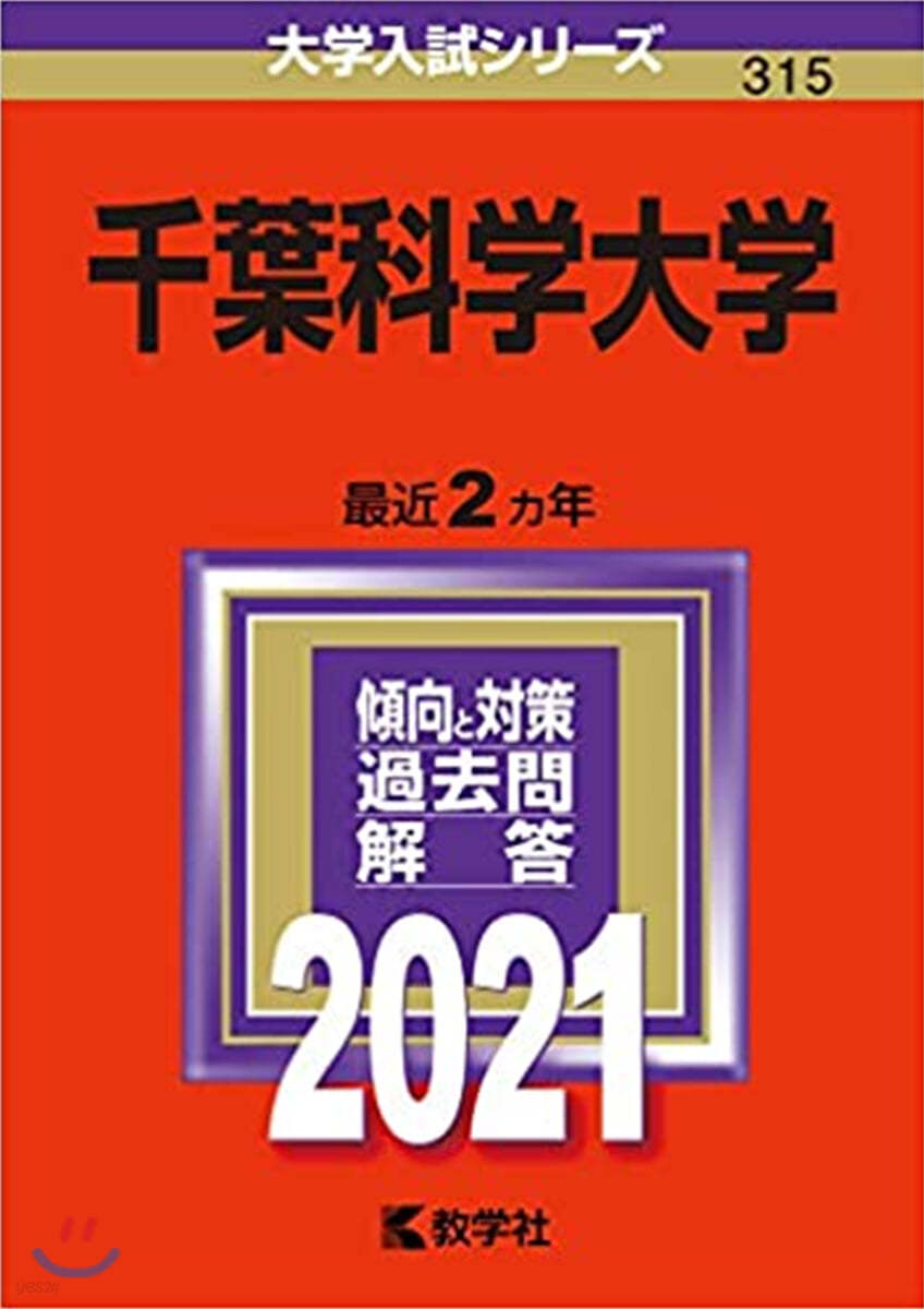 千葉科學大學 2021年版 