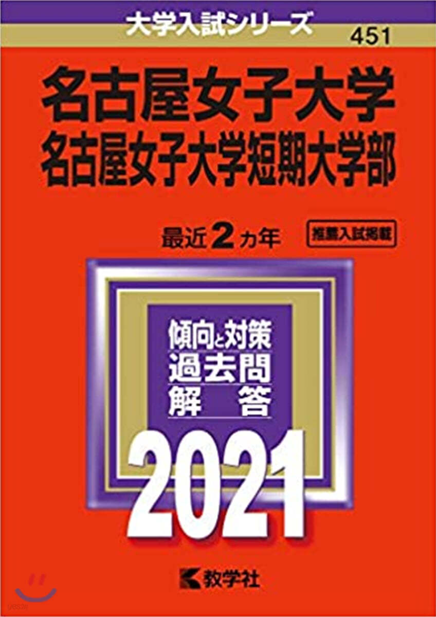 名古屋女子大學.名古屋女子大學短期大學部 2021年版 