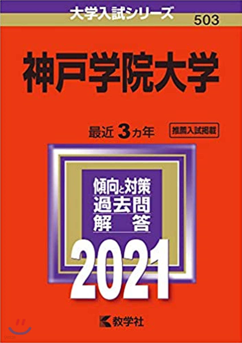 神戶學院大學 2021年版 