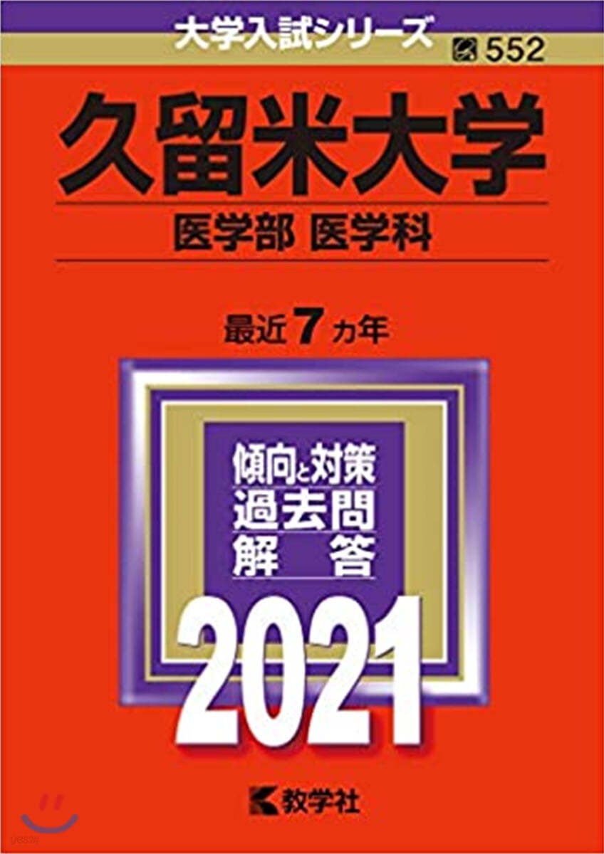 久留米大學 醫學部 醫學科 2021年版 