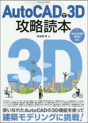 AutoCADで3D攻略讀本