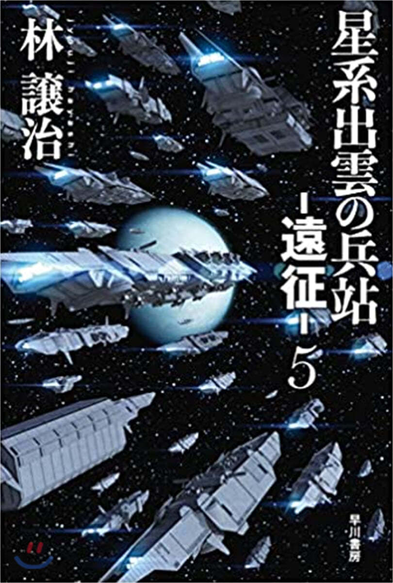 星系出雲の兵站 遠征(5)