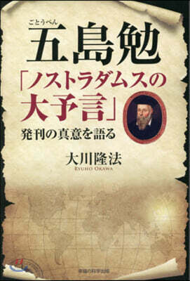 五島勉「ノストラダムスの大予言」發刊の眞