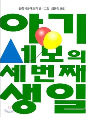 아기세모의 세번째 생일