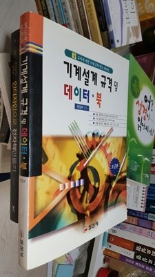 기계설계 규격 및 데이터북 - 보급판/ 20000년 6월 완전개정판