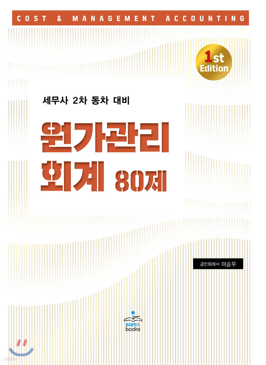 세무사 2차 동차 대비 원가관리회계 80제