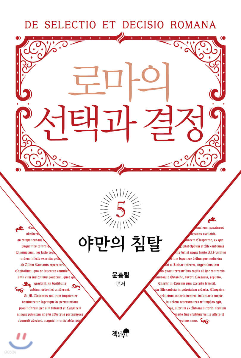 로마의 선택과 결정 5