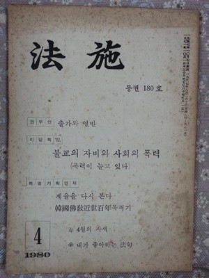 법시 통권180호 (1980.4)