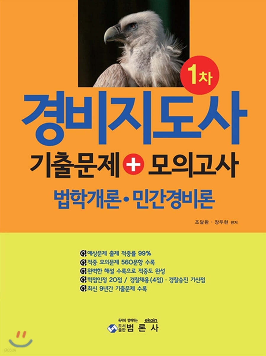 경비지도사 1차  기출문제 +모의고사