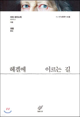 헤겔에 이르는 길