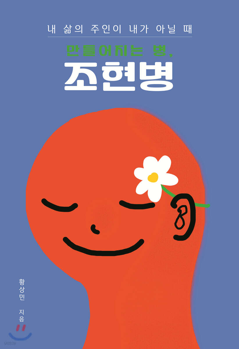 만들어지는 병, 조현병