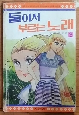 [추억의만화] 둘이서 부르는 노래 3 - 황우경 1982년발행