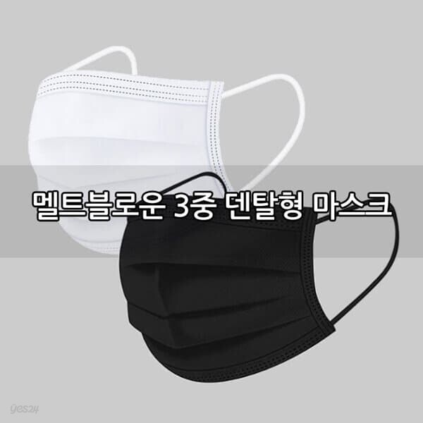 멜트블로운 3중 필터 덴탈형 마스크 50매 /MB필터 일회용