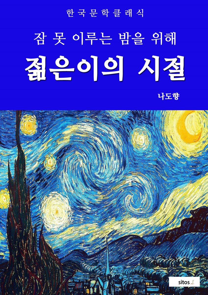 젊은이의 시절(잠 못 이루는 밤을 위해)